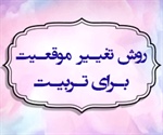 روش تغیـیر موقعـیت بـرای تـربیـت (سوره صافات، آیه 99 تا 101)